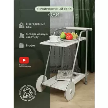 Стол сервировочный Мебелик Оди металлик/белый/дуб дымчатый (П0006975)