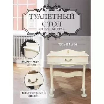Стол туалетный Мебелик Джульетта дуб шампань (П0006697)