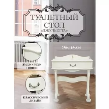 Стол туалетный Мебелик Джульетта молочный дуб (П0006698)