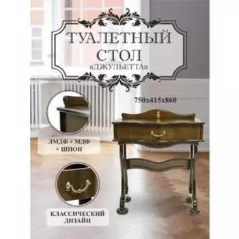 Стол туалетный Мебелик Джульетта орех (П0006699)
