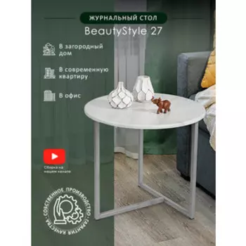 Стол журнальный Мебелик BeautyStyle 27 дуб дымчатый/металлик (П0007135)
