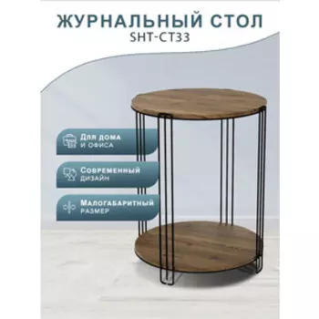 Столик кофейный Мебелик SHT-CT33 черный муар/светлый орех (П0007376)