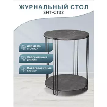 Столик кофейный Мебелик SHT-CT33 черный муар/мокрый асфальт (П0007375)