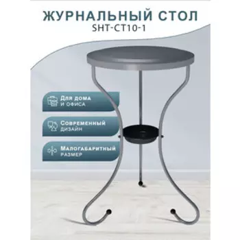 Столик журнальный Мебелик SHT-CT10-1 графит (П0007380)