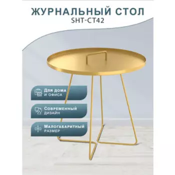Столик журнальный Мебелик SHT-CT42 античное золото (П0007377)