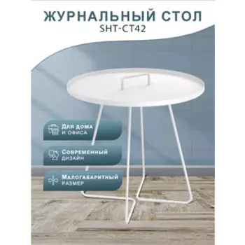 Столик журнальный Мебелик SHT-CT42 белый муар (П0007378)