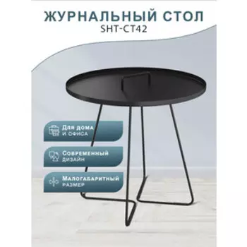 Столик журнальный Мебелик SHT-CT42 черный муар (П0007379)