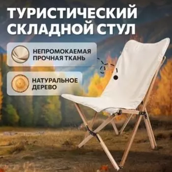 Стул National Tree Company для кемпинга из дерева (ДСТ-4 / HD-5249)