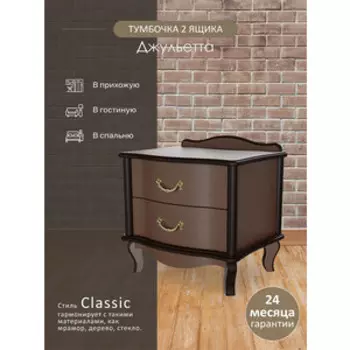 Тумбочка Мебелик Джульетта 2 ящ. орех (П0006662)