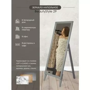 Зеркало напольное Мебелик BeautyStyle 29 серый 131 см х 47,1 см (П0006823)