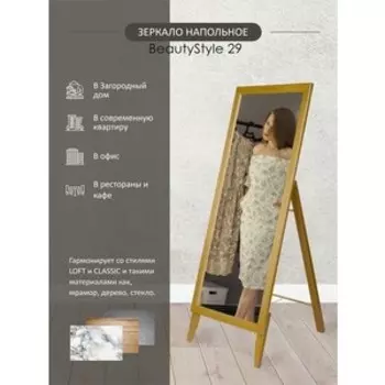 Зеркало напольное Мебелик BeautyStyle 29 светло-коричневый 131 см х 47,1 см (П0006822)