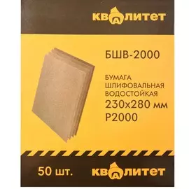 Бумага шлифовальная водостойкая Квалитет БШВ-2000