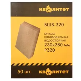 Бумага шлифовальная водостойкая Квалитет БШВ-320