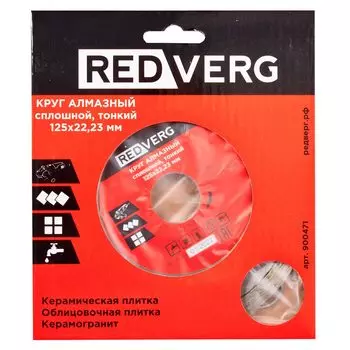 Диск алмазный по керамограниту и керамике REDVERG 125х22.2мм (900471)