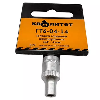 Головка торцевая Квалитет 1/4" 4мм (ГТ6-04-14)