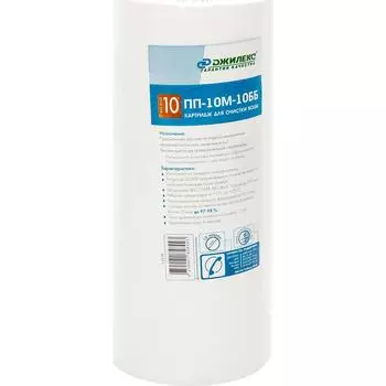 Картридж Джилекс для очистки воды ПП-10 М-10 ББ