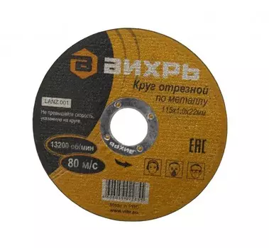 Круг отрезной по металлу ВИХРЬ 115х1,0х22 мм