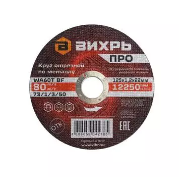 Круг отрезной по металлу Вихрь ПРО 125х1,2х22 мм
