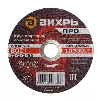 Круг отрезной по металлу Вихрь ПРО 150х1,6х22 мм