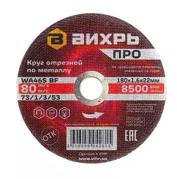 Круг отрезной по металлу Вихрь ПРО 180х1,6х22 мм