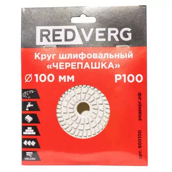 Круг шлифовальный по камню REDVERG "Черепашка" P100 100мм (900100)