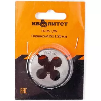 Плашка Квалитет М12х 1.25мм П-12-1,25