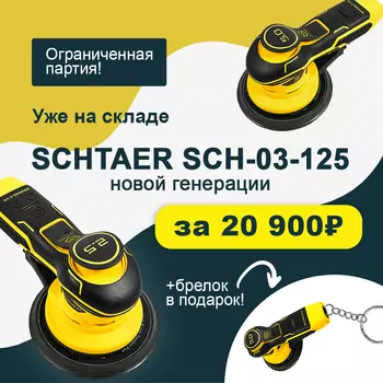 Шлифовальная машинка Schtaer SCH-03-125-2.5 (+брелок)