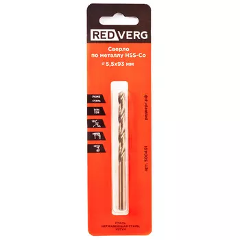 Сверло по металлу REDVERG HSS-Со 5.5х93мм (500401)