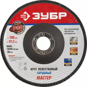 ЗУБР 150 мм, P80, КЛТ, круг лепестковый торцевой, Профессионал (36592-150-80)