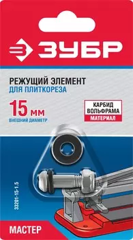 ЗУБР 1.5 мм, внеш d15 мм, внутр d6 мм, Режущий элемент для плиткорезов, МАСТЕР (33201-15-1.5)