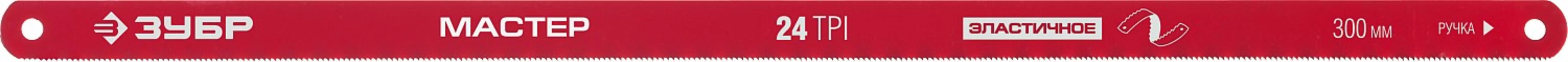 ЗУБР МАСТЕР-24, 24 TPI, 300 мм, 10 шт, гибкое полотно по металлу (15853-24-10)