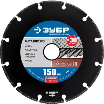 ЗУБР МЕТАЛЛОРЕЗ 150 мм, вакуумное спекание, алмазный диск по металлу, Профессионал (36662-150)