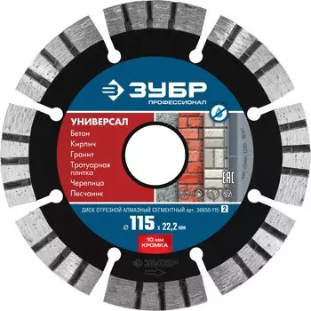 ЗУБР Универсал, 115 мм, (22.2 мм, 10 х 2.2 мм), сегментный алмазный диск, Профессионал (36650-115)