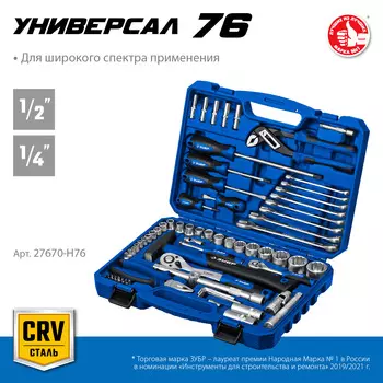 ЗУБР Универсал-76, 76 предм., (1/2+ 1/4), универсальный набор инструмента, Профессионал (27670-H76)