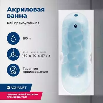 Акриловая ванна Aquanet Dali 160х70 белый