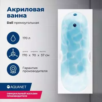 Акриловая ванна Aquanet Dali 170х70 белый