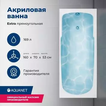 Акриловая ванна Aquanet Extra 160х70 белый