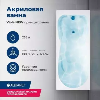 Акриловая ванна Aquanet Viola 180х75 белый
