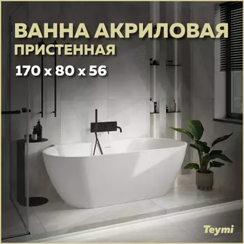 Акриловая ванна Teymi Aina 170х80 T130119 белый матовый