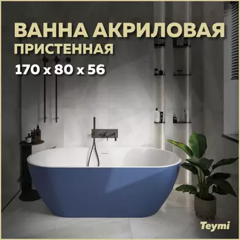 Акриловая ванна Teymi Aina 170х80 T130120 синий матовый