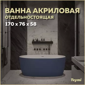 Акриловая ванна Teymi Lina 170х76 T130102 синий матовый
