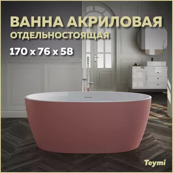 Акриловая ванна Teymi Lina 170х76 T130103 розовый матовый