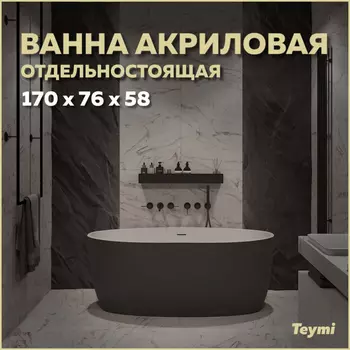 Акриловая ванна Teymi Lina 170х76 T130104 черный матовый
