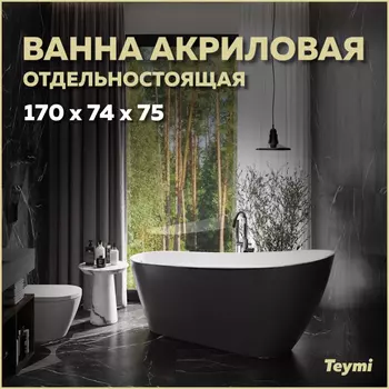 Акриловая ванна Teymi Solli 170х74 T130110 черный матовый