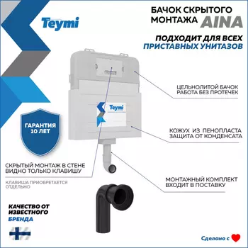Бачок скрытого монтажа Teymi Aina T70012 белый