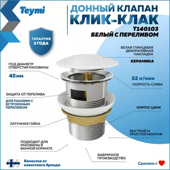 Донный клапан для раковины Teymi T140103 белый