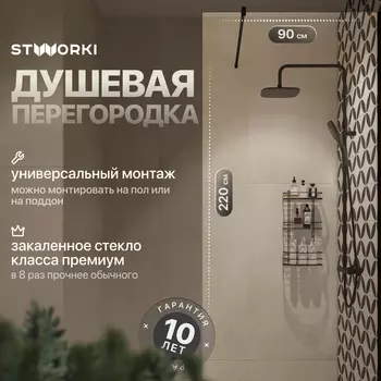 Душевая перегородка STWORKI Берген 90 см, профиль черный матовый, прозрачное стекло