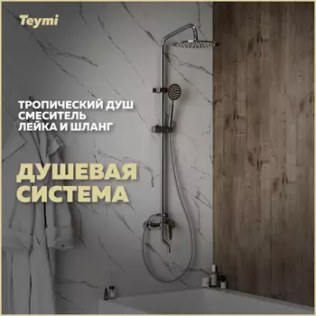 Душевая система Teymi Iva T10225 хром