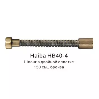 Душевой шланг Haiba HB40-4 бронза