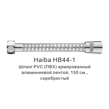 Душевой шланг Haiba HB44-1 серебристый